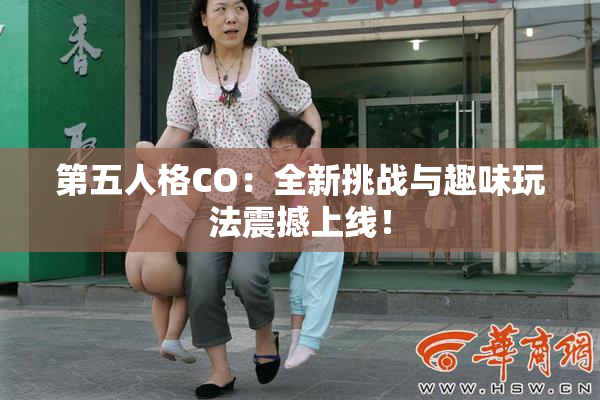 第五人格CO：全新挑战与趣味玩法震撼上线！