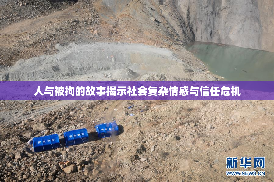 人与被拘的故事揭示社会复杂情感与信任危机