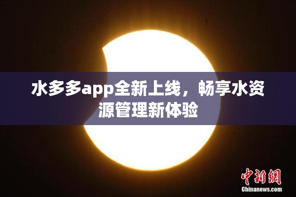 水多多app全新上线，畅享水资源管理新体验