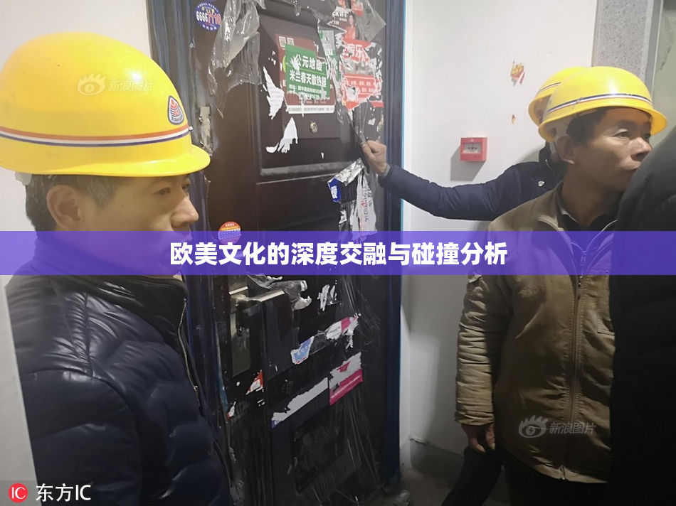 欧美文化的深度交融与碰撞分析