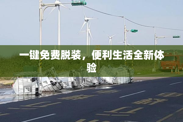 一键免费脱装，便利生活全新体验