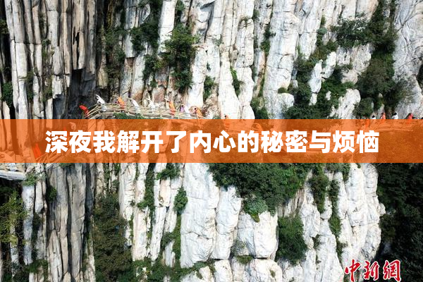 深夜我解开了内心的秘密与烦恼
