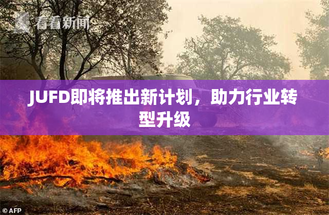 JUFD即将推出新计划，助力行业转型升级