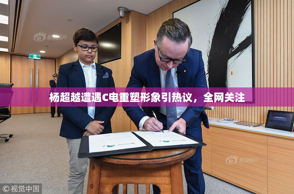 杨超越遭遇C电重塑形象引热议，全网关注