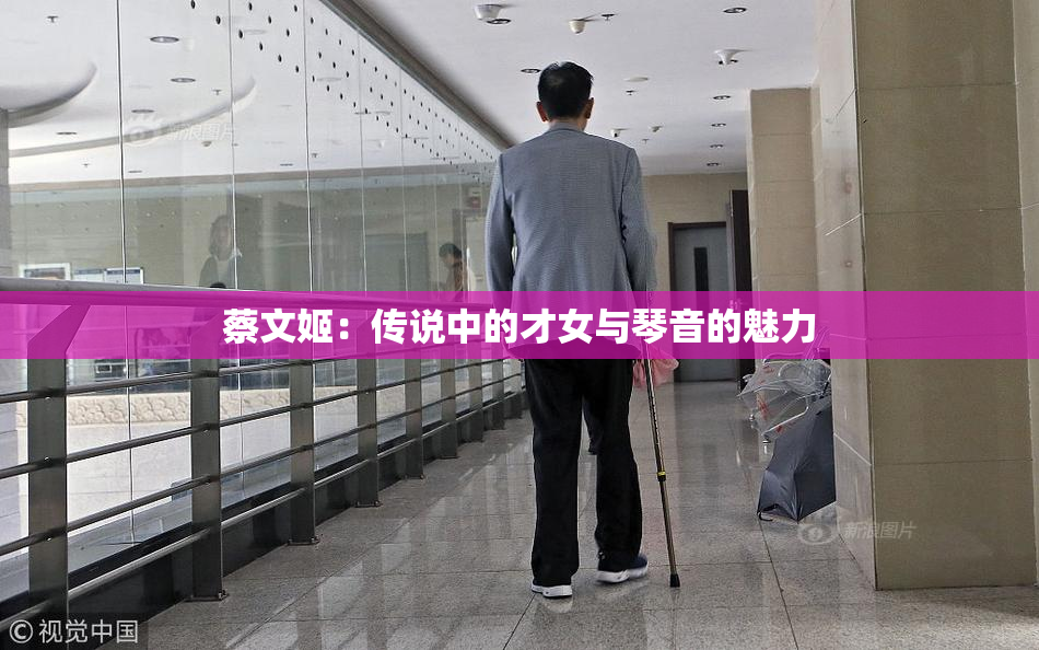 蔡文姬：传说中的才女与琴音的魅力