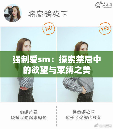强制爱sm：探索禁忌中的欲望与束缚之美