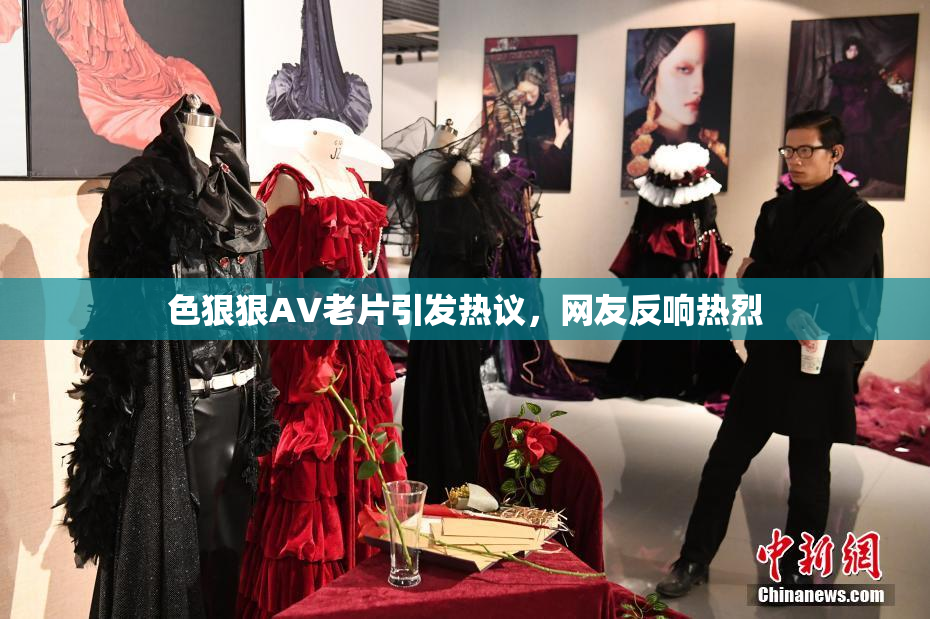 色狠狠AV老片引发热议，网友反响热烈