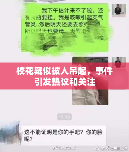 校花疑似被人吊起，事件引发热议和关注