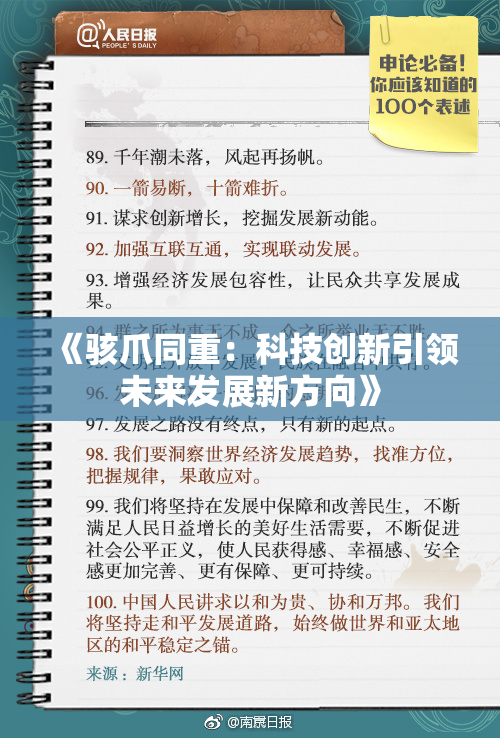 《骇爪同重：科技创新引领未来发展新方向》