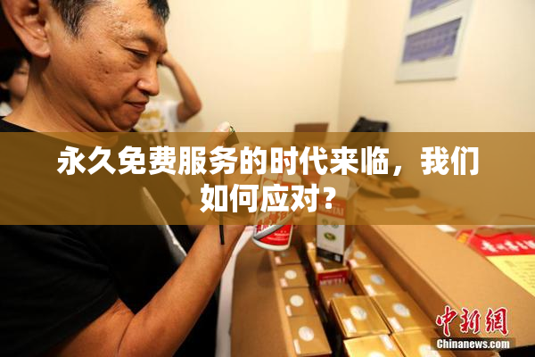 永久免费服务的时代来临，我们如何应对？
