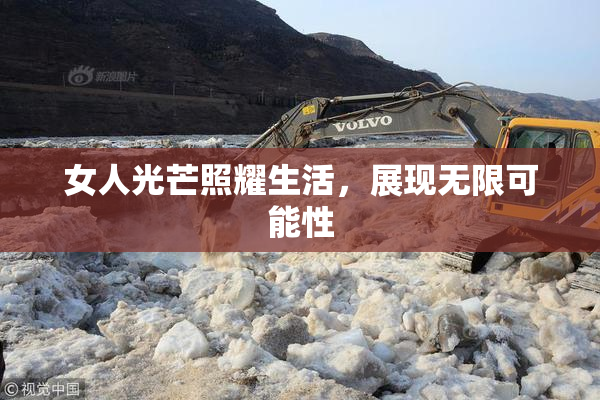女人光芒照耀生活，展现无限可能性