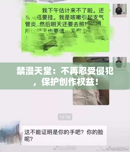 禁漫天堂：不再忍受侵犯，保护创作权益！