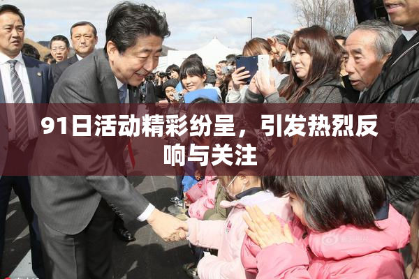 91日活动精彩纷呈，引发热烈反响与关注