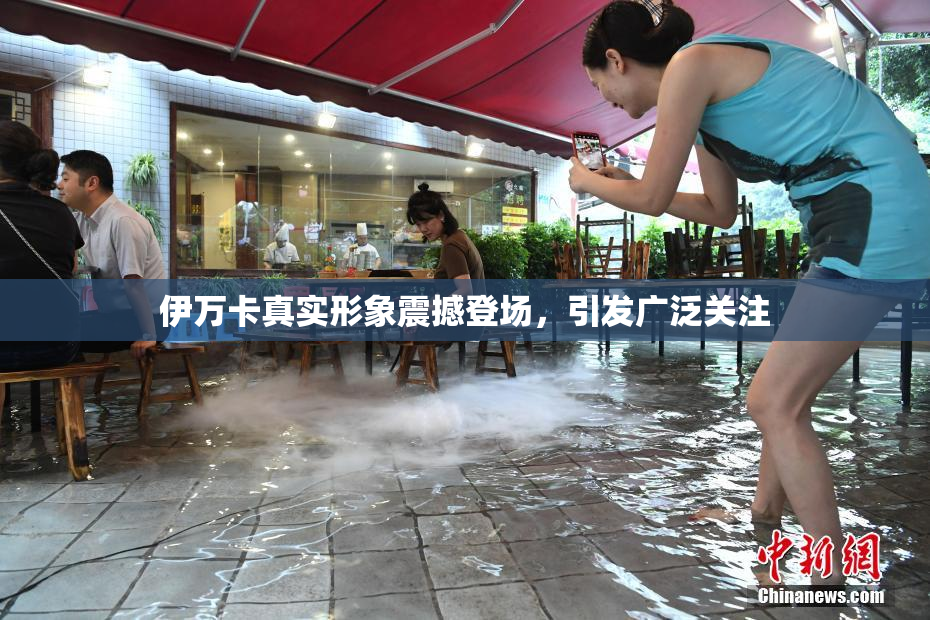 伊万卡真实形象震撼登场，引发广泛关注