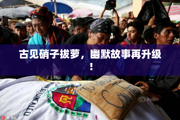 古见硝子拔萝，幽默故事再升级！