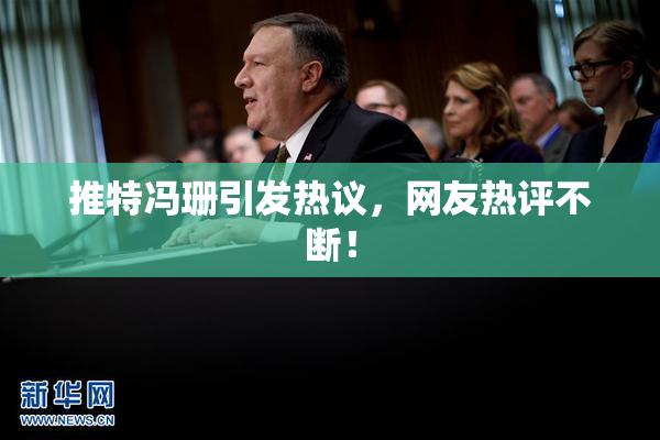 推特冯珊引发热议，网友热评不断！