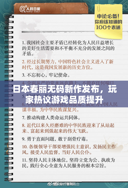 日本春丽无码新作发布，玩家热议游戏品质提升