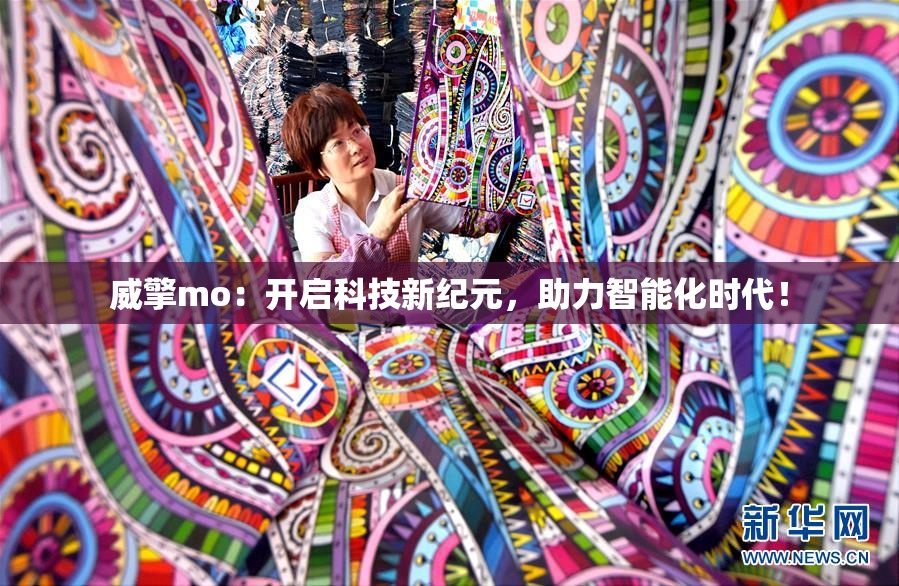 威擎mo：开启科技新纪元，助力智能化时代！