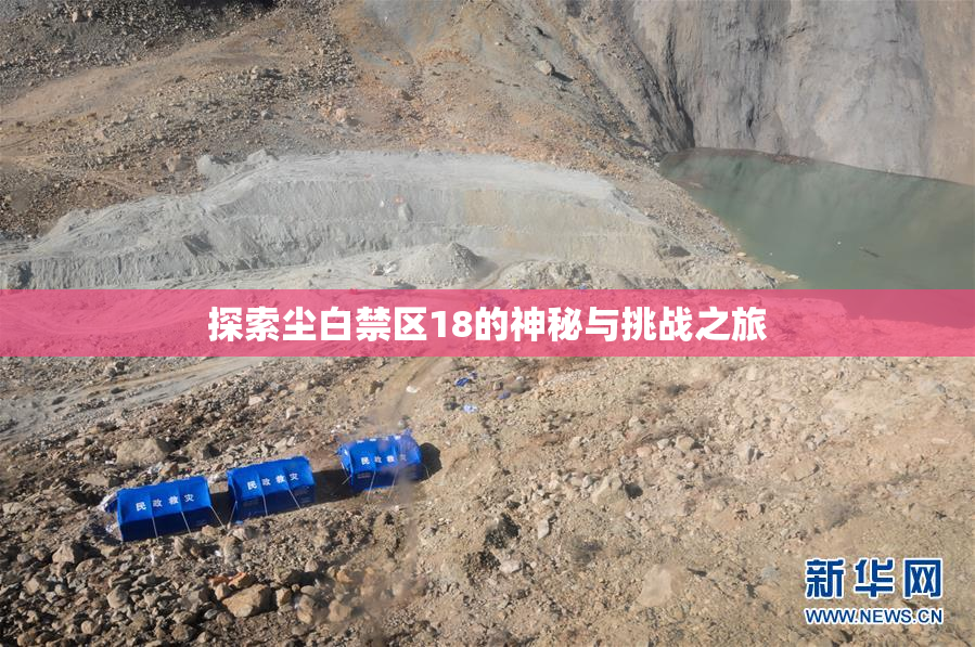 探索尘白禁区18的神秘与挑战之旅