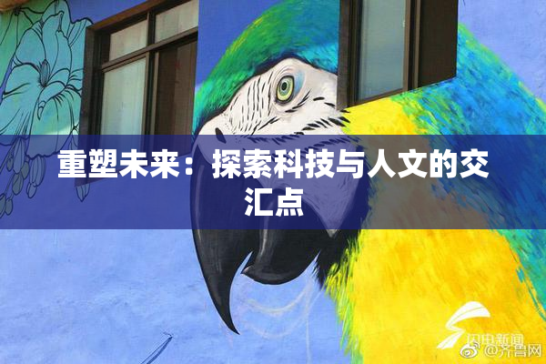 重塑未来：探索科技与人文的交汇点