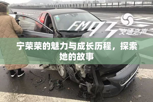 宁荣荣的魅力与成长历程，探索她的故事