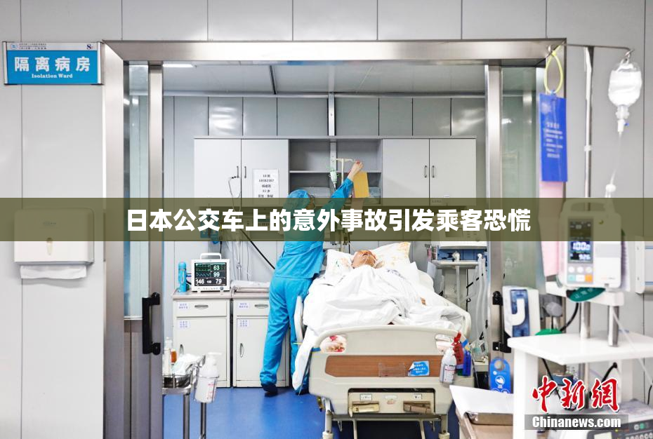 日本公交车上的意外事故引发乘客恐慌