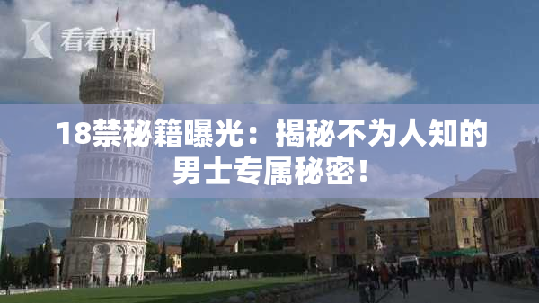 18禁秘籍曝光：揭秘不为人知的男士专属秘密！