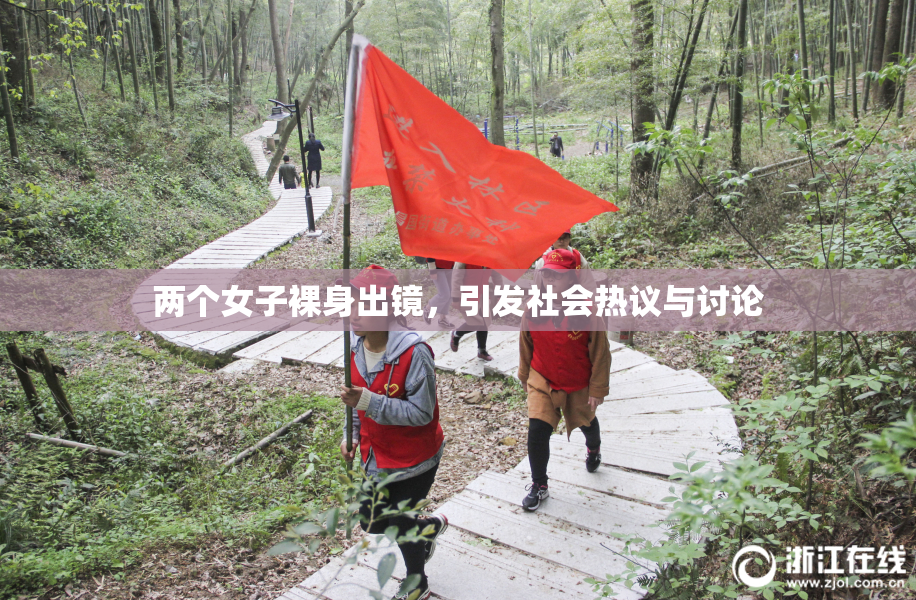 两个女子裸身出镜，引发社会热议与讨论