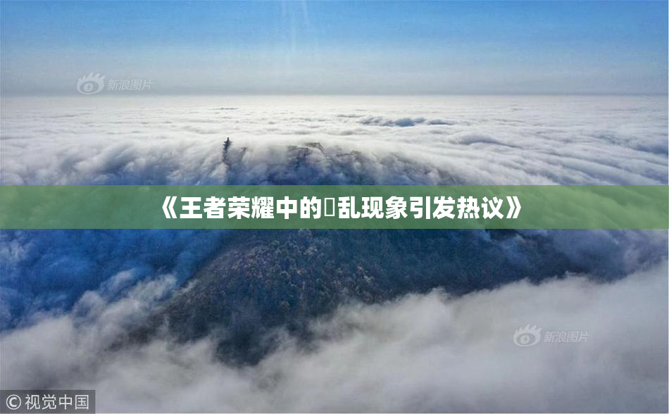《王者荣耀中的婬乱现象引发热议》