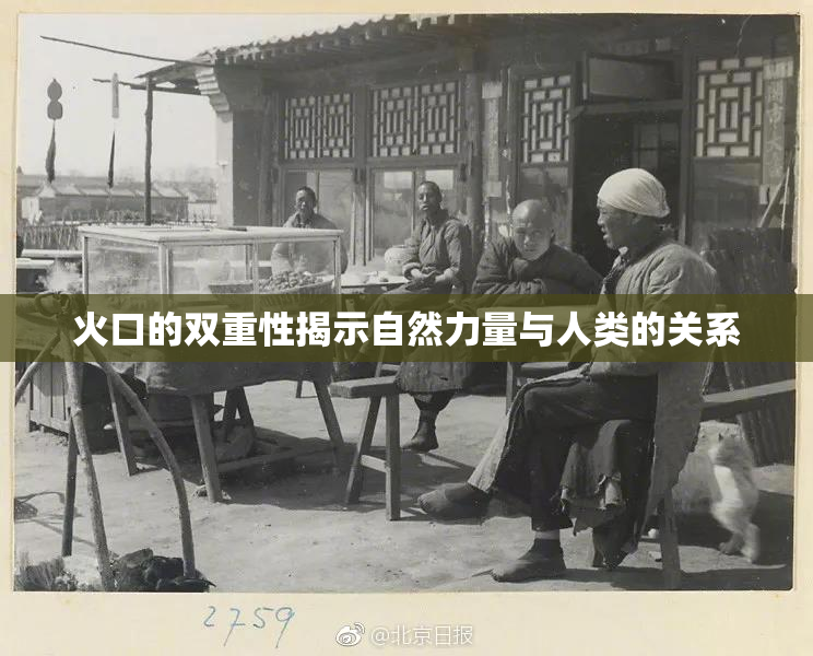火口的双重性揭示自然力量与人类的关系