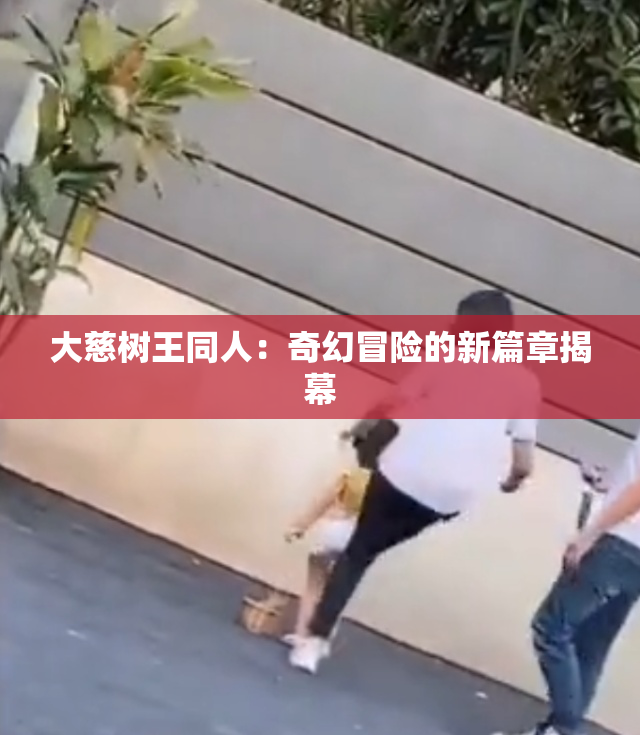 大慈树王同人：奇幻冒险的新篇章揭幕