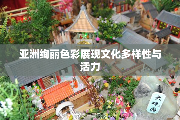 亚洲绚丽色彩展现文化多样性与活力
