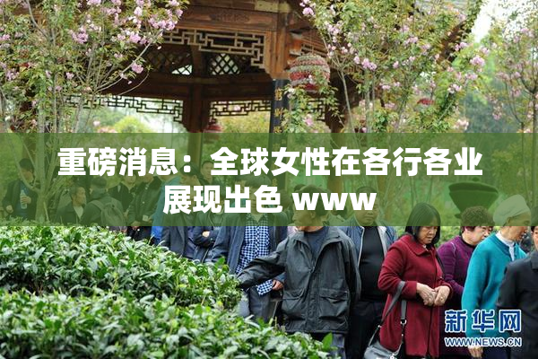 重磅消息：全球女性在各行各业展现出色 www
