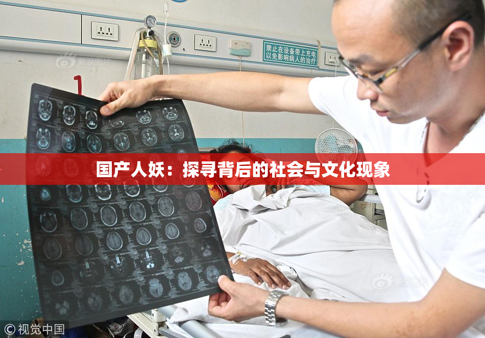 国产人妖：探寻背后的社会与文化现象
