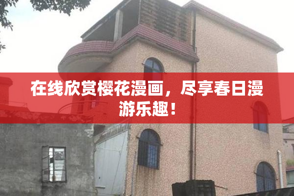 在线欣赏樱花漫画，尽享春日漫游乐趣！