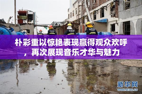 朴彩重以惊艳表现赢得观众欢呼，再次展现音乐才华与魅力