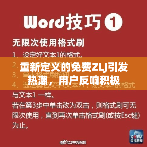 重新定义的免费ZLJ引发热潮，用户反响积极