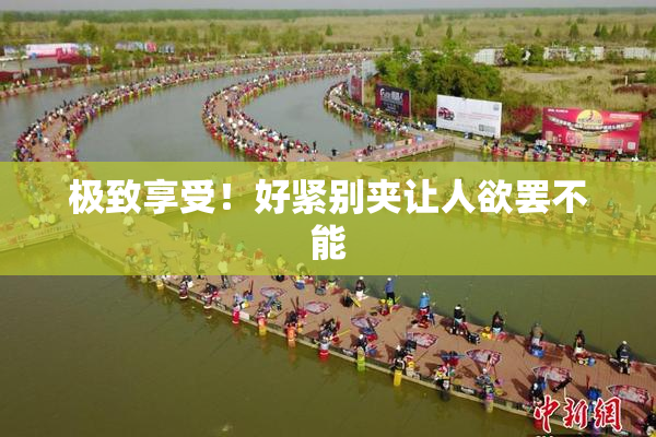 极致享受！好紧别夹让人欲罢不能