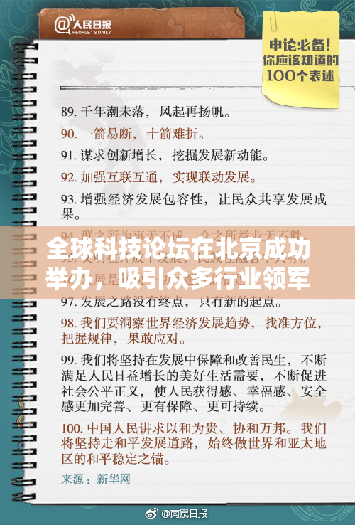 全球科技论坛在北京成功举办，吸引众多行业领军人物参与