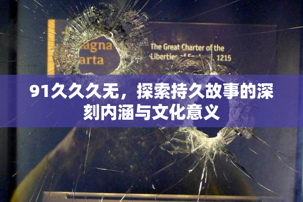 91久久久无，探索持久故事的深刻内涵与文化意义