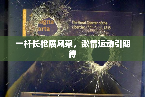 一杆长枪展风采，激情运动引期待