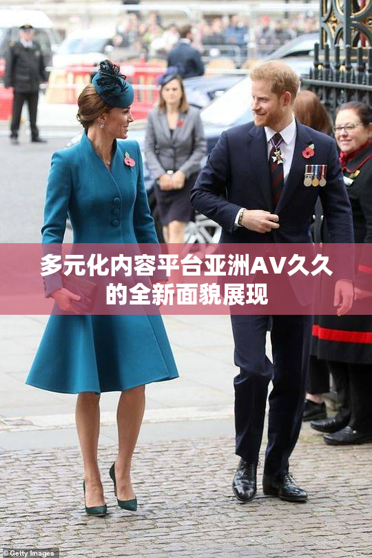 多元化内容平台亚洲AV久久的全新面貌展现