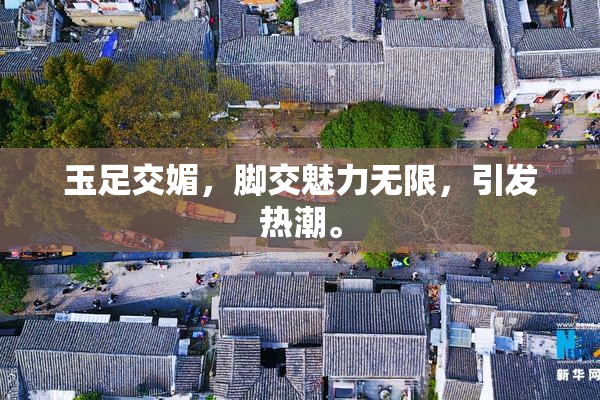 玉足交媚，脚交魅力无限，引发热潮。