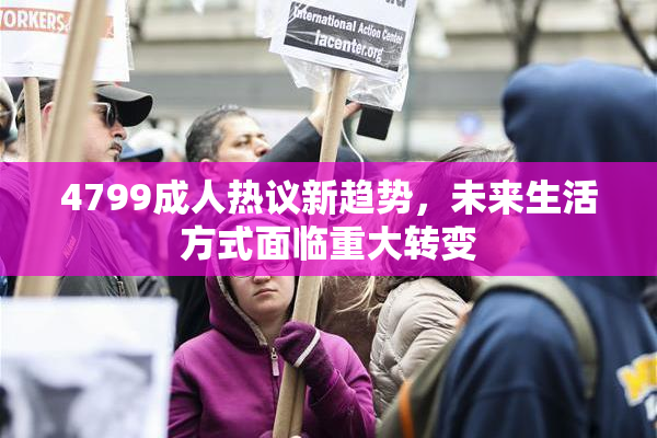 4799成人热议新趋势，未来生活方式面临重大转变