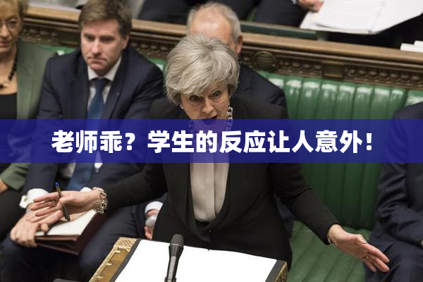 老师乖？学生的反应让人意外！