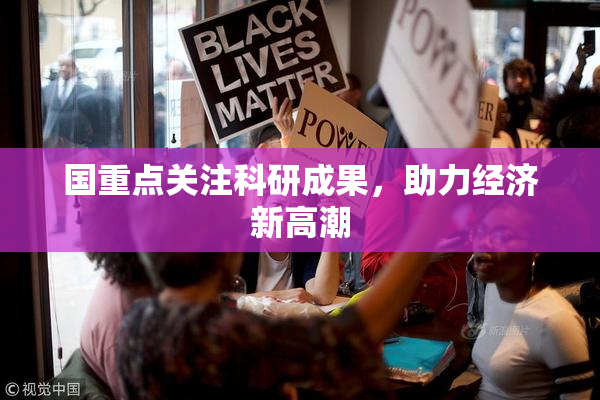 国重点关注科研成果，助力经济新高潮