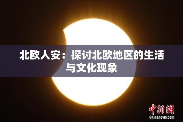 北欧人安：探讨北欧地区的生活与文化现象