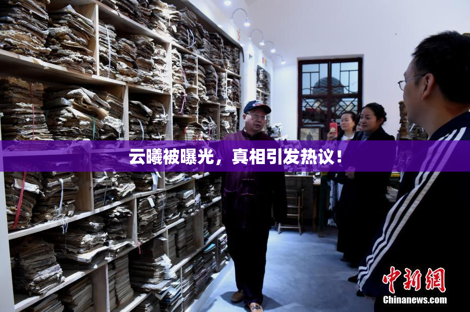 云曦被曝光，真相引发热议！