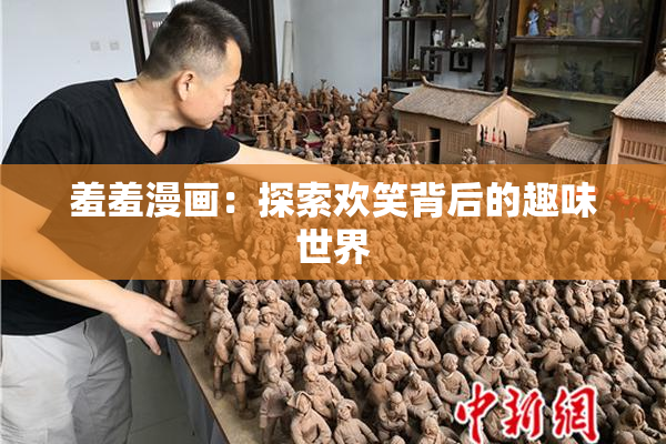 羞羞漫画：探索欢笑背后的趣味世界