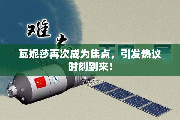 瓦妮莎再次成为焦点，引发热议时刻到来！